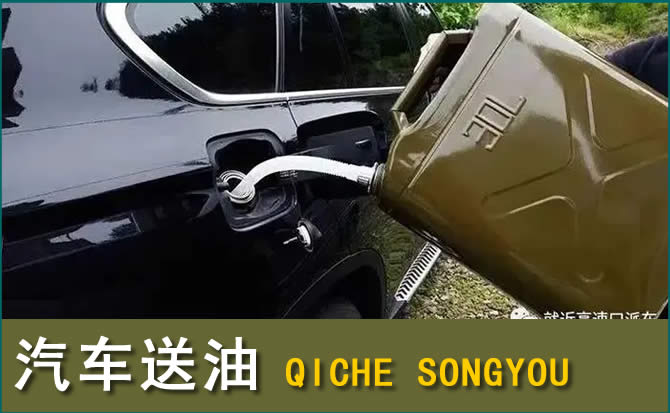 舒兰汽车救援送水案例