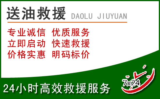 舒兰道路救援汽车送玻璃水