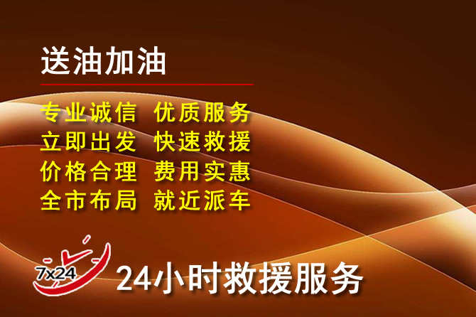 舒兰道路救援汽车送机油